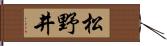 松野井 Hand Scroll