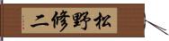 松野修二 Hand Scroll