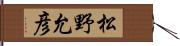 松野允彦 Hand Scroll