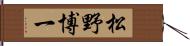 松野博一 Hand Scroll