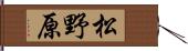 松野原 Hand Scroll