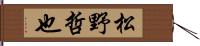 松野哲也 Hand Scroll