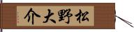 松野大介 Hand Scroll