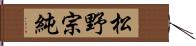 松野宗純 Hand Scroll