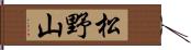 松野山 Hand Scroll