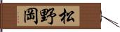 松野岡 Hand Scroll