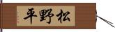 松野平 Hand Scroll