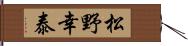 松野幸泰 Hand Scroll