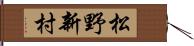 松野新村 Hand Scroll