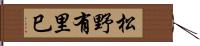 松野有里巳 Hand Scroll