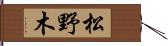 松野木 Hand Scroll