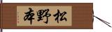 松野本 Hand Scroll