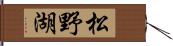 松野湖 Hand Scroll
