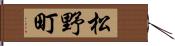 松野町 Hand Scroll