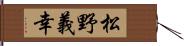 松野義幸 Hand Scroll