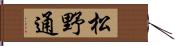 松野通 Hand Scroll