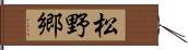 松野郷 Hand Scroll