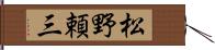 松野頼三 Hand Scroll