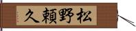 松野頼久 Hand Scroll