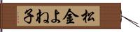 松金よね子 Hand Scroll