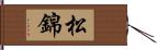 松錦 Hand Scroll