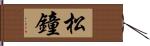 松鐘 Hand Scroll