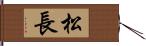 松長 Hand Scroll