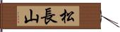 松長山 Hand Scroll