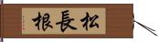 松長根 Hand Scroll