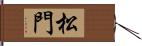 松門 Hand Scroll