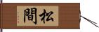 松間 Hand Scroll