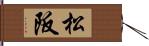 松阪 Hand Scroll