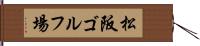 松阪ゴルフ場 Hand Scroll