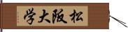 松阪大学 Hand Scroll