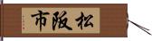 松阪市 Hand Scroll