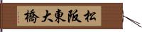 松阪東大橋 Hand Scroll