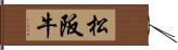 松阪牛 Hand Scroll