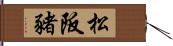 松阪豬 Hand Scroll