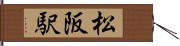 松阪駅 Hand Scroll