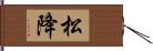 松降 Hand Scroll