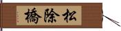 松除橋 Hand Scroll