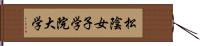 松陰女子学院大学 Hand Scroll