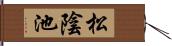 松陰池 Hand Scroll
