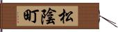 松陰町 Hand Scroll