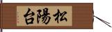 松陽台 Hand Scroll