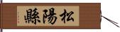 松陽縣 Hand Scroll