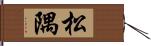 松隅 Hand Scroll