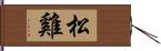 松雞 Hand Scroll