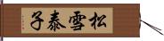 松雪泰子 Hand Scroll