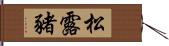 松露豬 Hand Scroll